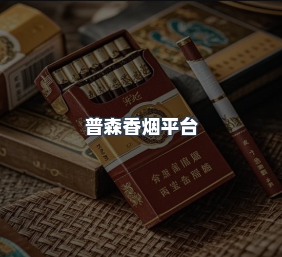 关于普森香烟平台